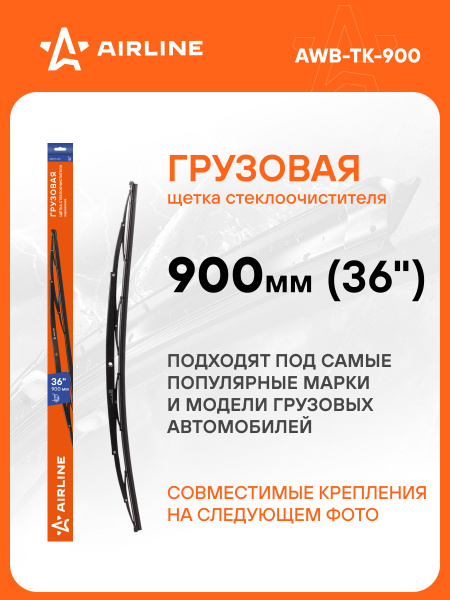 Щетка ст/очист. 900 мм (36") каркасная (AIRLINE)
