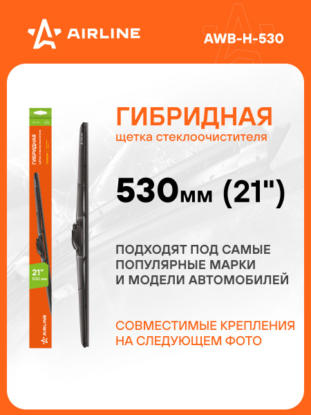 Щетка ст/очист. 530 мм зимняя 4 адаптера (AIRLINE)