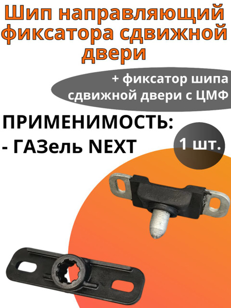Шип направляющий двери задка 2217!!!!