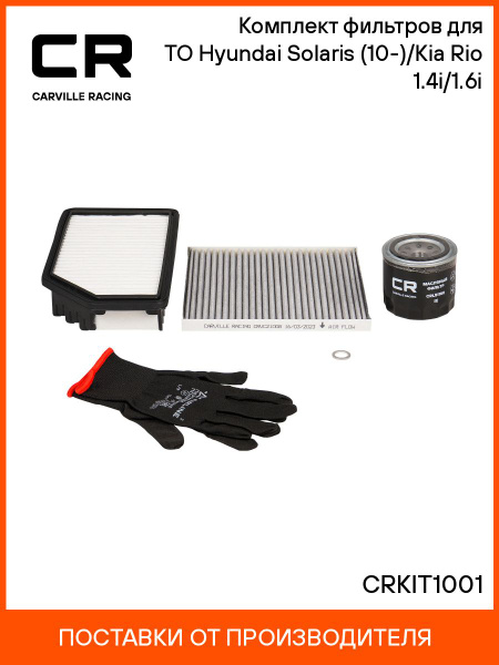 Комплект фильтров для ТО Hyundai Solaris (10-),Kia Rio (11-) 1.4i,1.6i (масл,возд,салон) (CARVILLE RACING)
