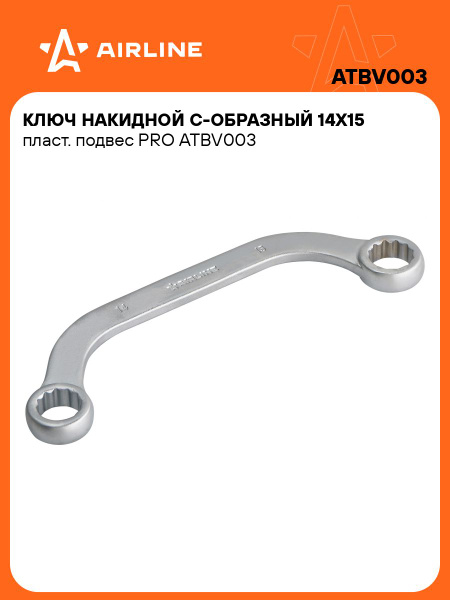 Ключ накидной 14*15 "С"-образный PRO (AIRLINE)
