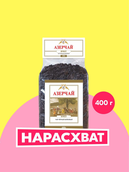 Чай листовой чёрный Азерчай Букет, 400 г купить на OZON по низкой цене ...