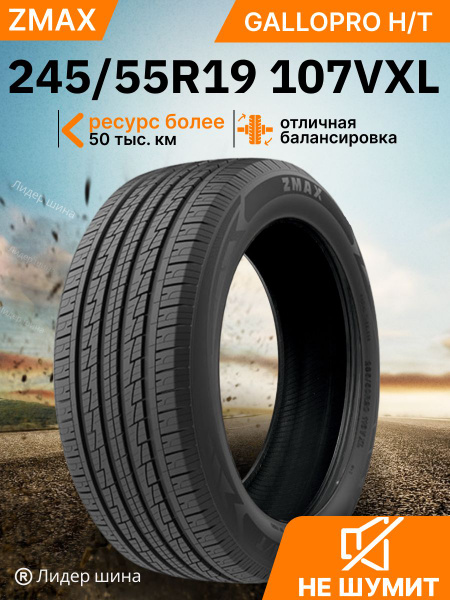 Zmax Tire GALLOPRO H/T Шины летние 245/55 R19 107V 2EZM610G (1913740386)