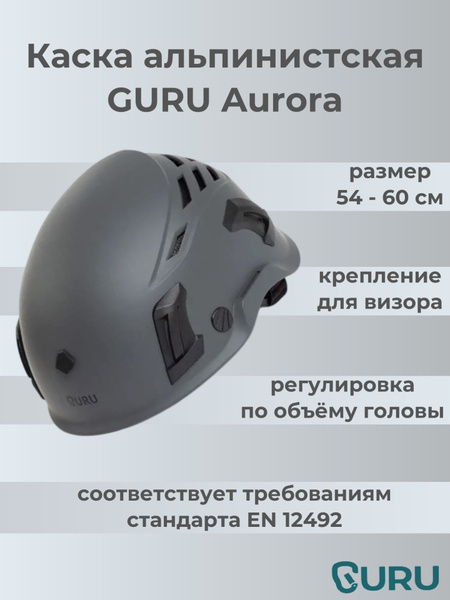 Каска альпинистская AURORA GURU купить на OZON по низкой цене (721163517)