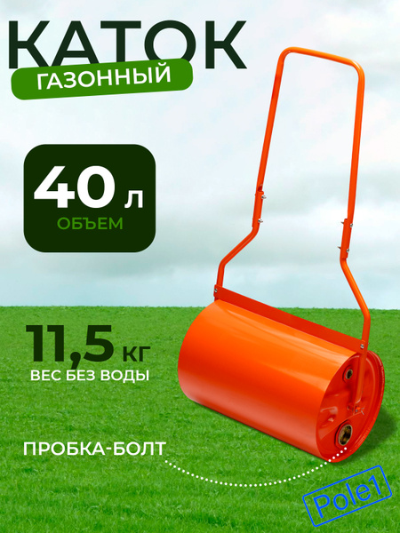 Каток для газона 40 л, ручной, садовый, наливной, пробка-болт Сибртех ...
