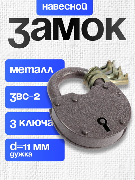 Замок навесной Н.Новгород ЗВС-2, d-11 мм, 3 ключа купить на OZON по ...