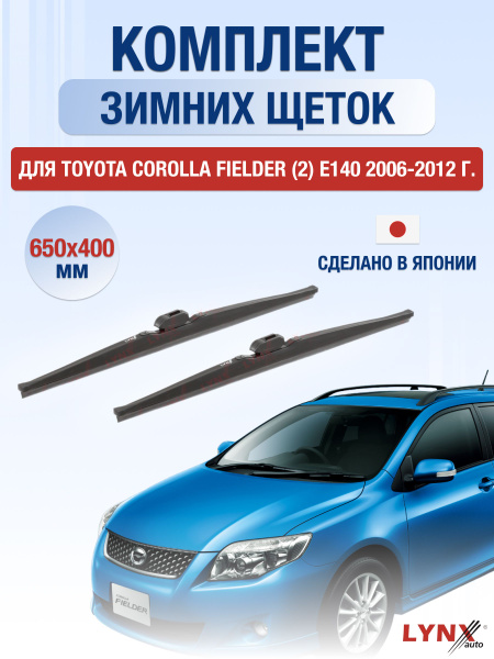 Щетки стеклоочистителя для Toyota Corolla Fielder (2) E140 ЗИМНИЕ ...