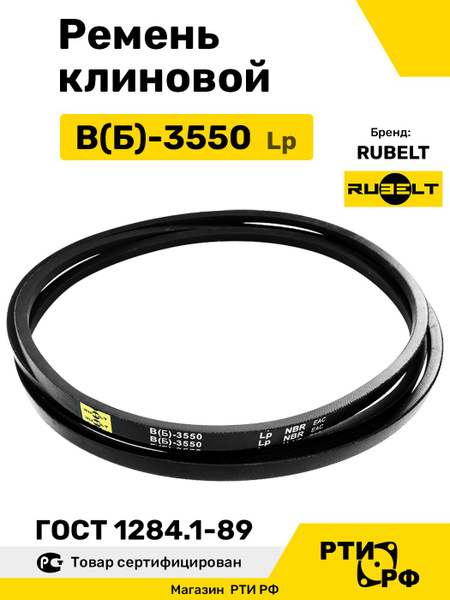 Ремень B-3550 клиновой (Technik)