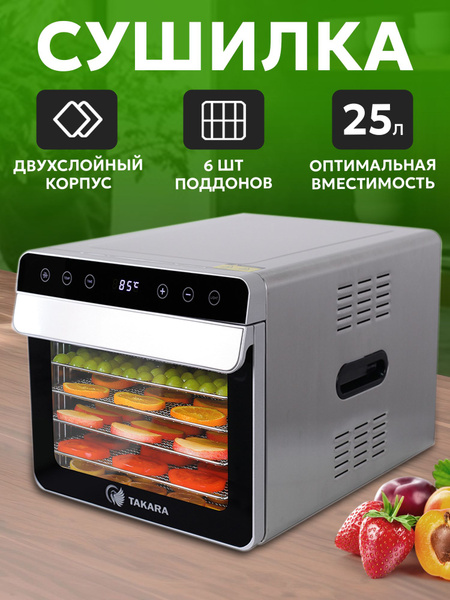 Дегидратор для мяса TAKARA DF-07 в ДВУХСЛОЙНОМ КОРПУСЕ из нержавеющей ...