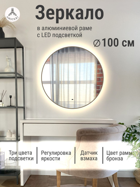 Зеркало круглое 100 см с подсветкой, Бронзовый, алюминиевая рама ...