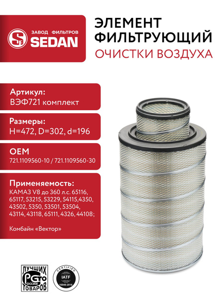Фильтр воздушный КАМАЗ Евро-2 внешний (721.1109560-10) (SedanFilter)