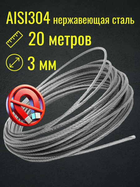 Трос 3 мм 20 метров из нержавеющей стали AISI304, плетение 7*7 Belamos ...