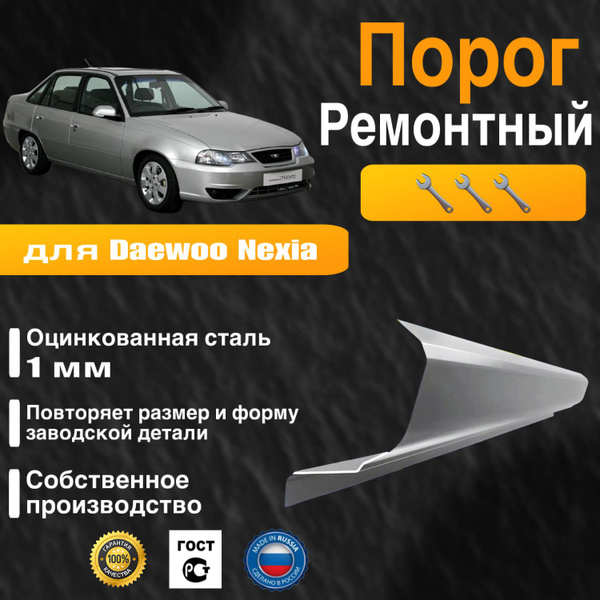 Порог кузовной для автомобиля Daewoo Nexia 1 (N100), 1 rest (N150), Део ...