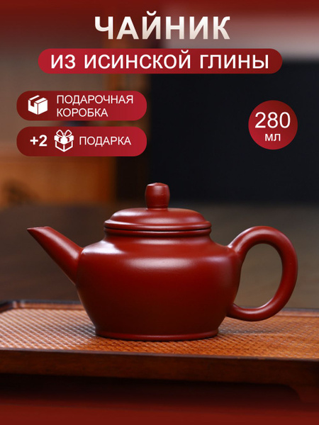 Чайник заварочный из исинской глины "Красный Халат", 280 мл купить на ...