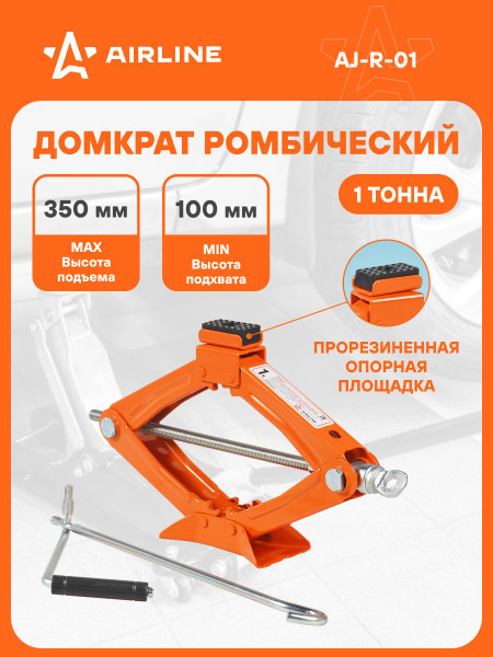 Домкрат ромбический (1,0т) (AIRLINE)