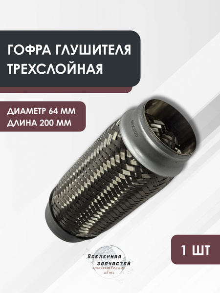 Гофра глушителя ( 64*200) 1 слойная