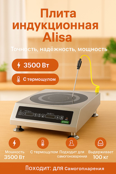 Алиса 3500 Купить Индукционная Плита Iplate