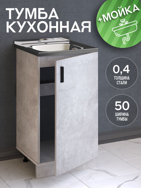 Комплект. Тумба на кухню 50х82х43,6 см, с мойкой 50х50 см, 0,4 мм ...