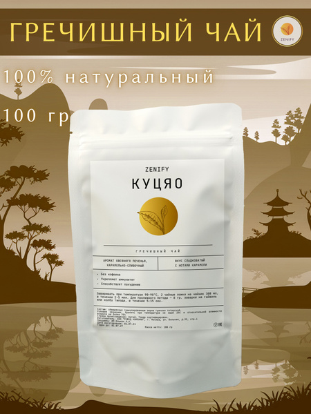 Настоящий Гречишный Чай Куцяо темный Премиум, 100 г. Без Кофеина Zenify ...