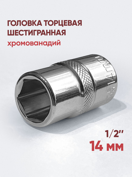 Головка торцевая 14 мм 1/2" 6 гр. Vettler