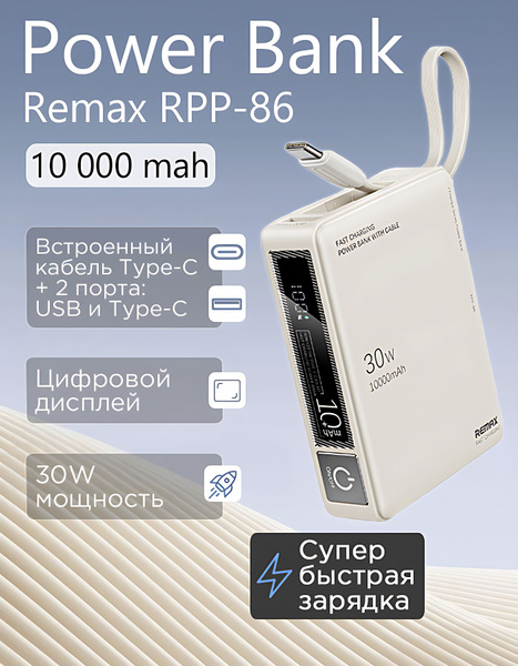Внешний аккумулятор (Power Bank) REMAX RPP-86 купить c доставкой на ...