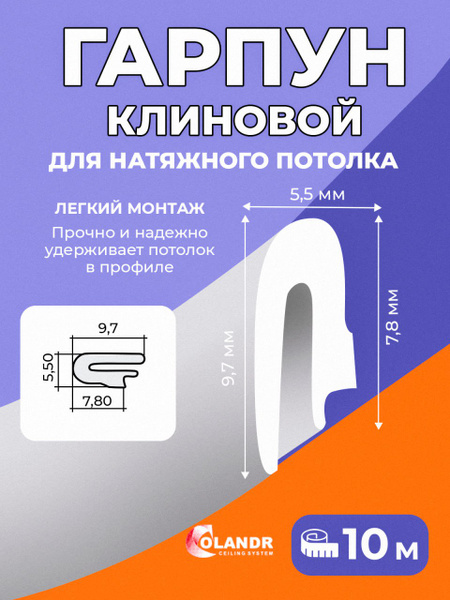 Гарпун, 10 м, для натяжного потолка Colandr купить на OZON по низкой ...