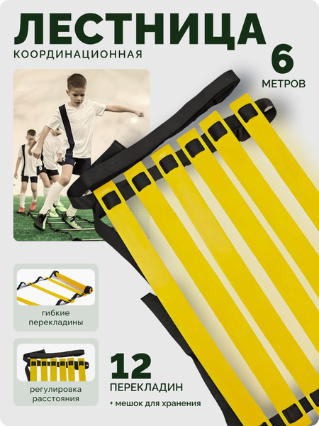 Координационная лестница для футбола, тренировочная, 6 м купить c ...