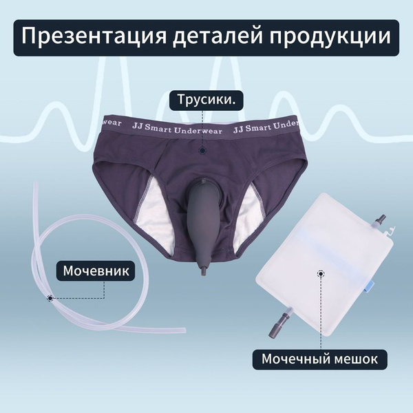 Умные трусики-катетер для лечения недержания мочи для мужчин купить на ...