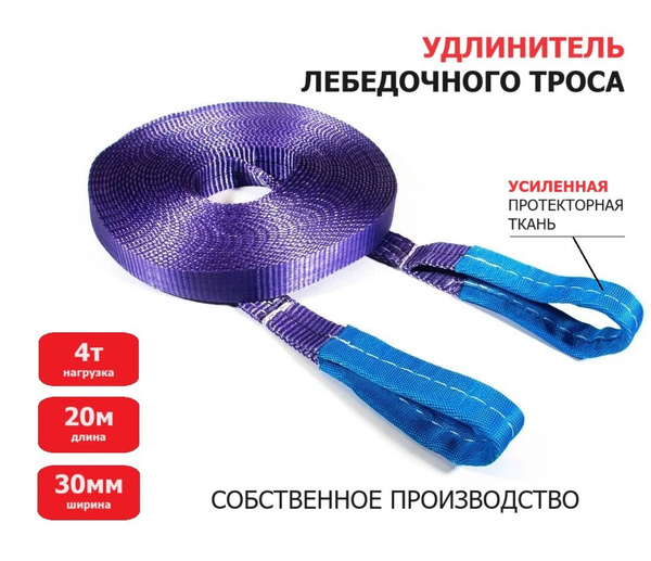 Удлинитель лебедочного троса 4т  30 мм 10 метров ASK0180 (Топ Авто)