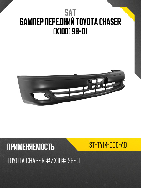 Бампер передний Toyota Chaser (X100) 98-01
