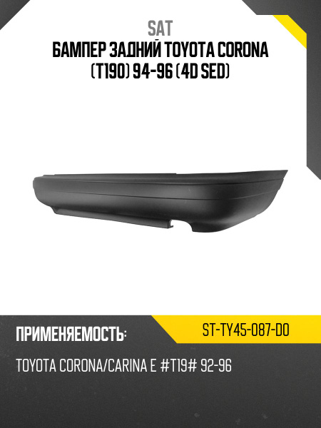 Бампер задний Toyota Carina E 92-98 / Corona (T190) 92-96 (5D LBK/4D SED)