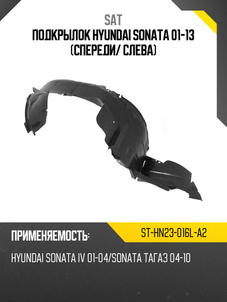 Подкрылок Hyundai Sonata 19-23 (Спереди/ Слева)