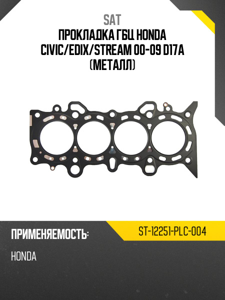 Прокладка ГБЦ HONDA ACCORD/SHUTTLE/ODYSSEY/CIVIC F18B/F20B 92-02