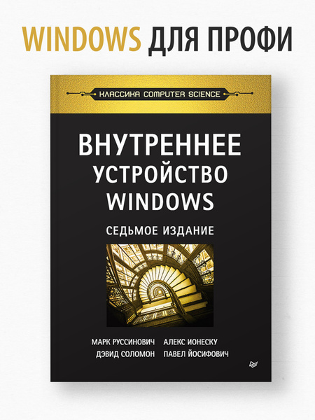 Внутреннее устройство Windows. 7-е изд., Том 1 / книги по операционным ...
