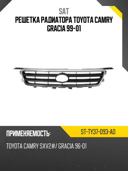 Решетка радиатора TOYOTA CAMRY GRACIA 99-01