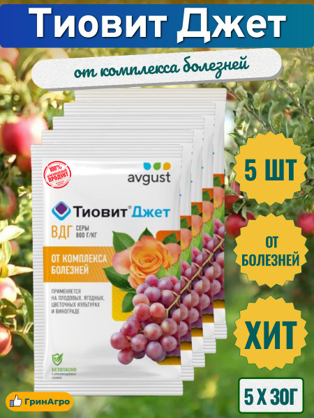 Средство от паутинного клеща и от болезней растений, Тиовит Джет, ВДГ ...