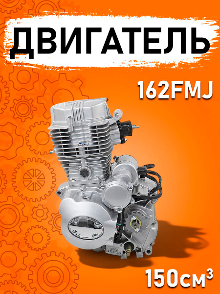 Двигатель 162FMJ (150сс) Хантер, Симплер (МЕХАНИКА) купить на OZON по ...