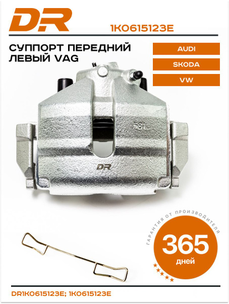 Суппорт тормозной FR SKODA OCTAVIA 07-/AUDI A3 04-13 (без скобы) LH