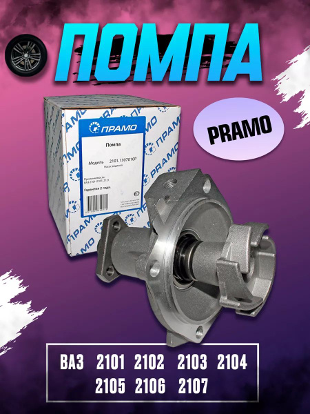 Насос водяной ВАЗ-2101-07, 2121 ПРАМО