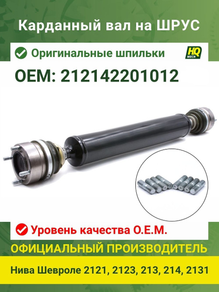 Карданный вал 2121-21214 (задний) (крестовина) (CH)