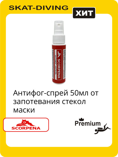 Антифог-спрей 50мл от запотевания стекол маски, SCORPENA для дайвинга ...