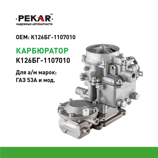 Карбюратор К126 БГ ГАЗ 53  3307  66 (ПЕКАР)