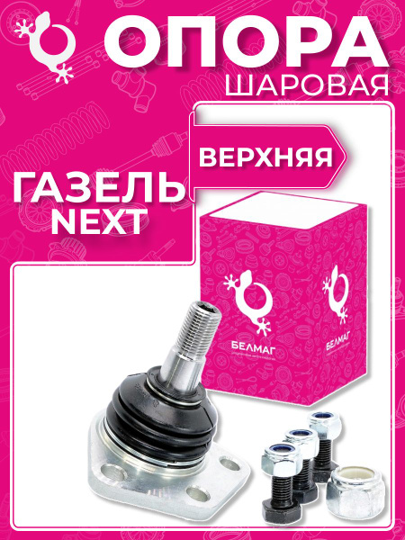 Шаровая опора Газель Некст верхняя с креплением (уп-ка Белмаг)
