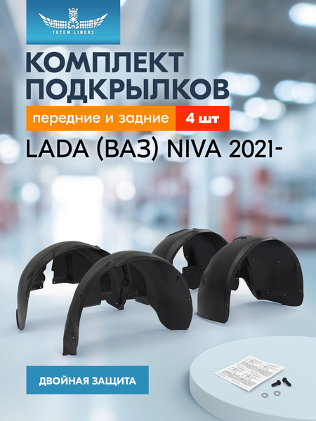 Подкрылок Niva Travel передний (задняя часть правый) штатный АвтоВаз