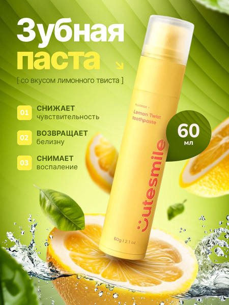 Зубная паста Cutesmile со вкусом Лимона, Cutesmile Lemon Twist ...