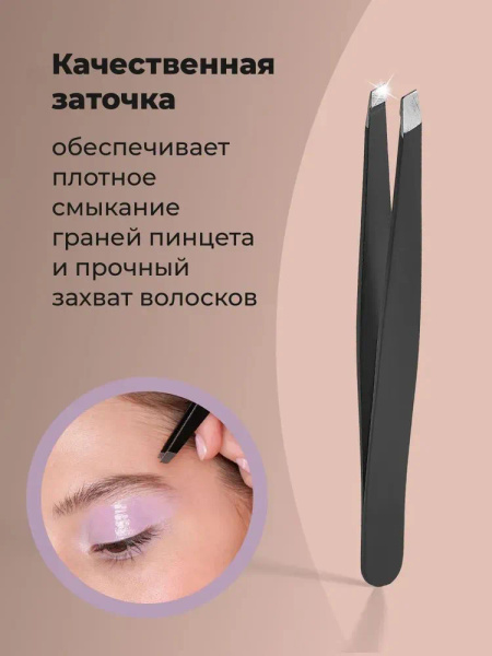 Пинцет для бровей и ресниц профессиональный металлический скошенный ...