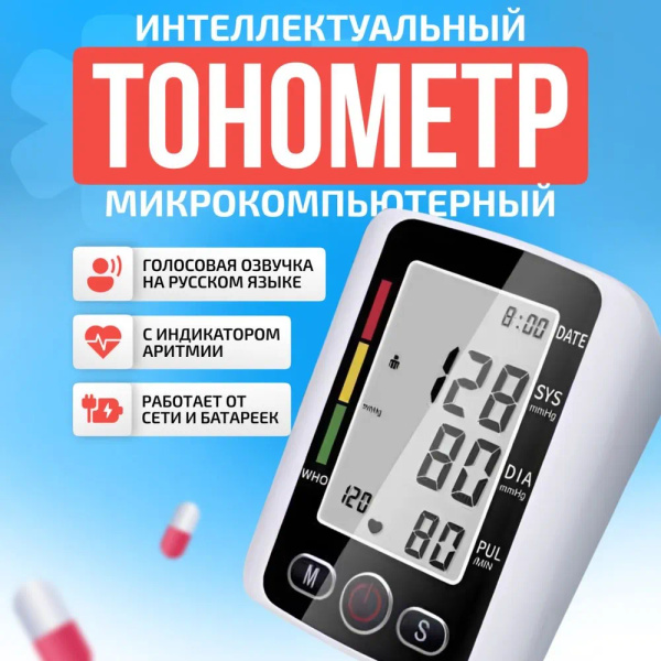 Тонометр автоматический для измерения артериального давления, говорящий ...