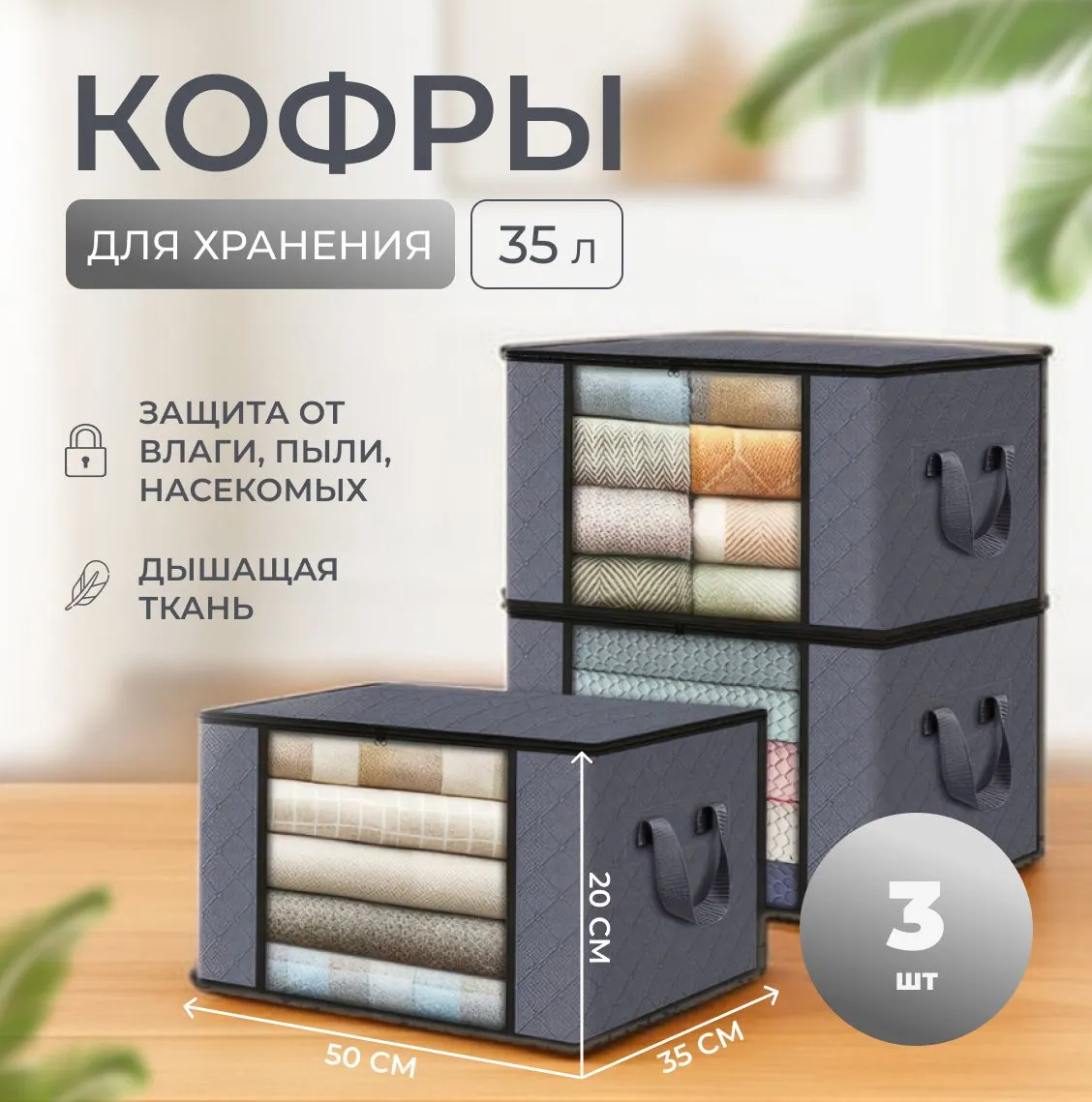 Кофрдляхранениявещей,50смх35смх20см,3шт