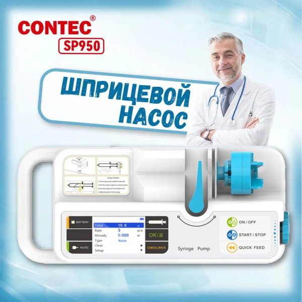 Шприцевой насос CONTEC SP950 / инфузионный насос/ инфузомат купить на ...