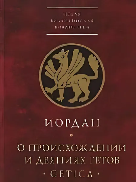 Обложка книги О происхождении и деяниях гетов (Getica), Иордан.